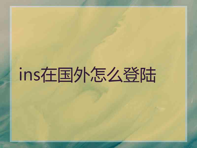 ins在国外怎么登陆