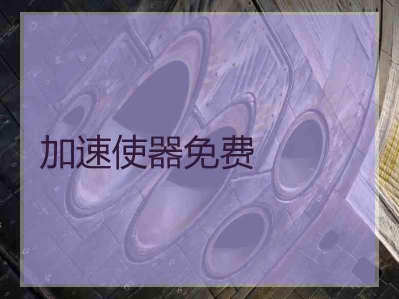 加速使器免费