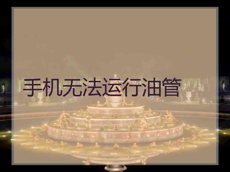 手机无法运行油管