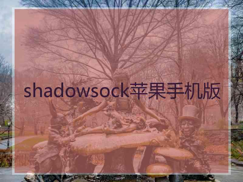 shadowsock苹果手机版