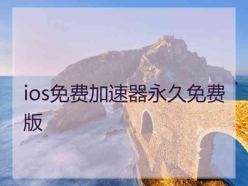 ios免费加速器永久免费版