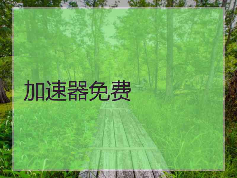 加速器免费