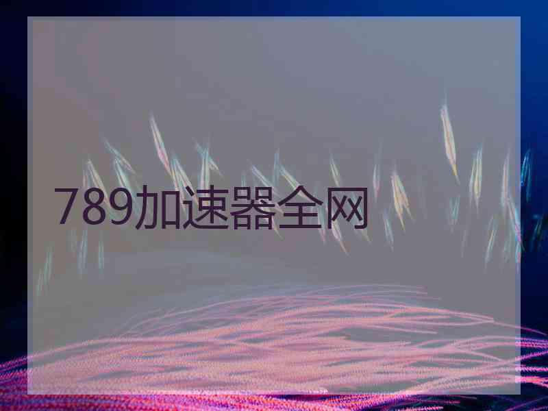 789加速器全网