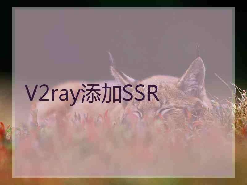 V2ray添加SSR