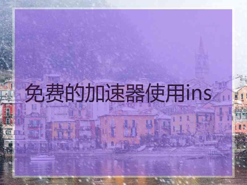 免费的加速器使用ins