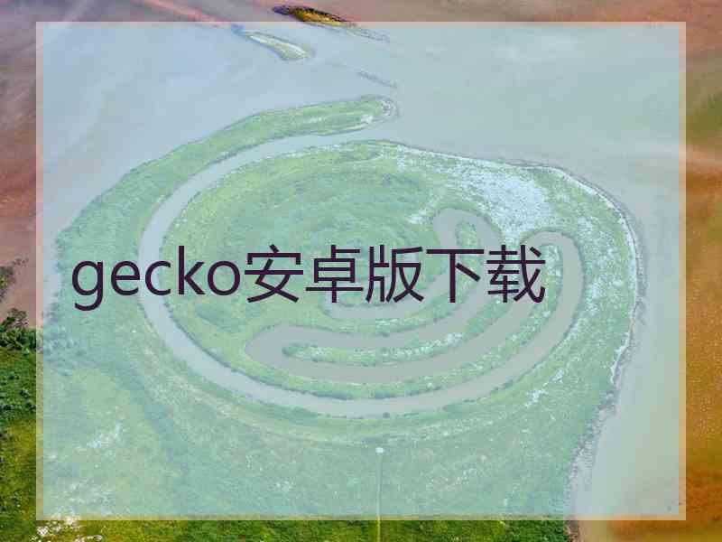 gecko安卓版下载