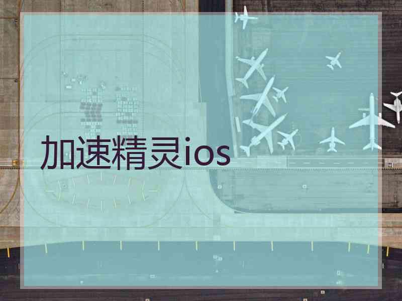 加速精灵ios