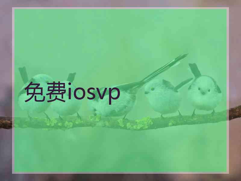 免费iosvp