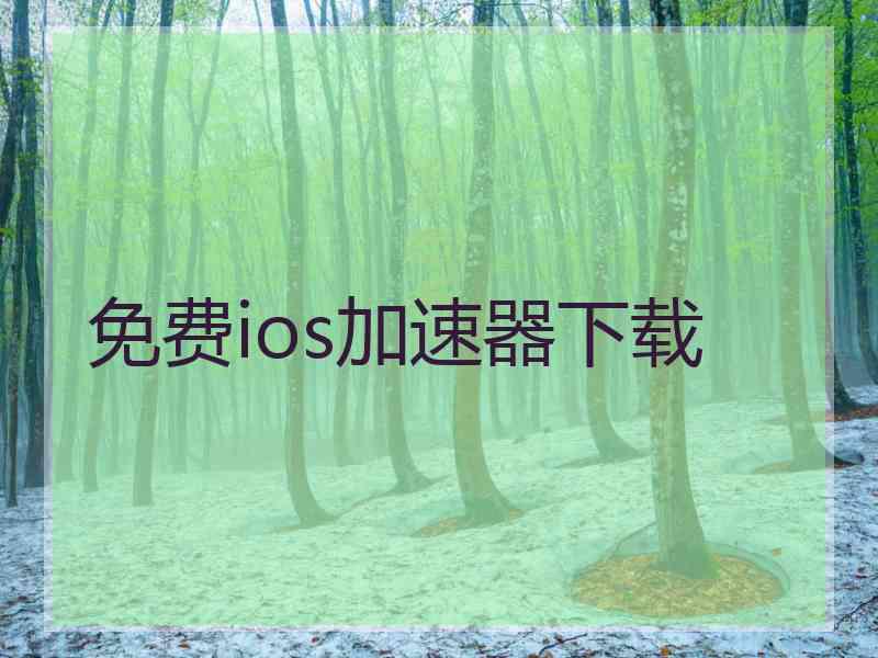 免费ios加速器下载