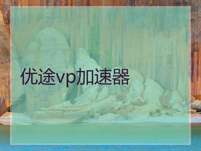 优途vp加速器