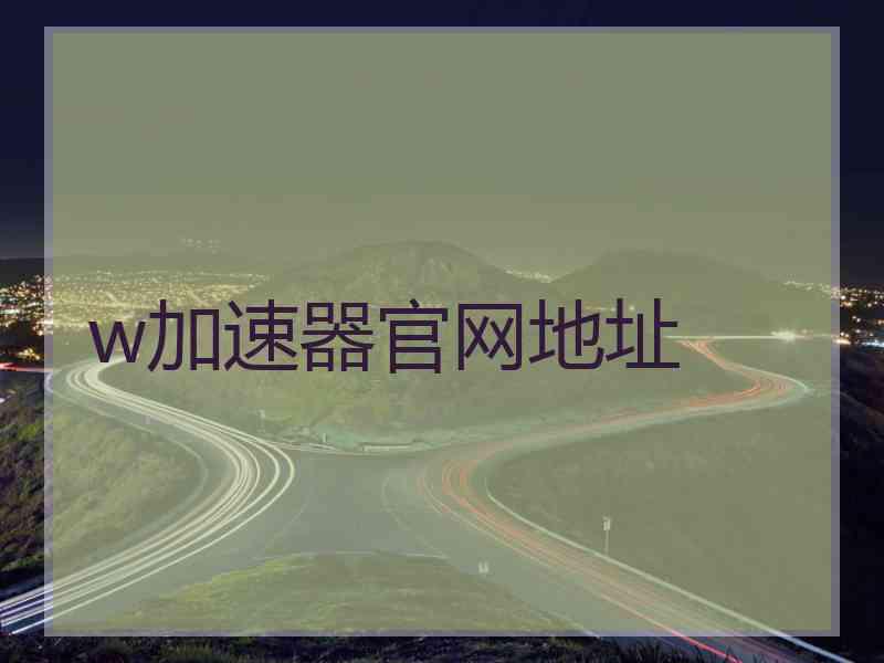 w加速器官网地址