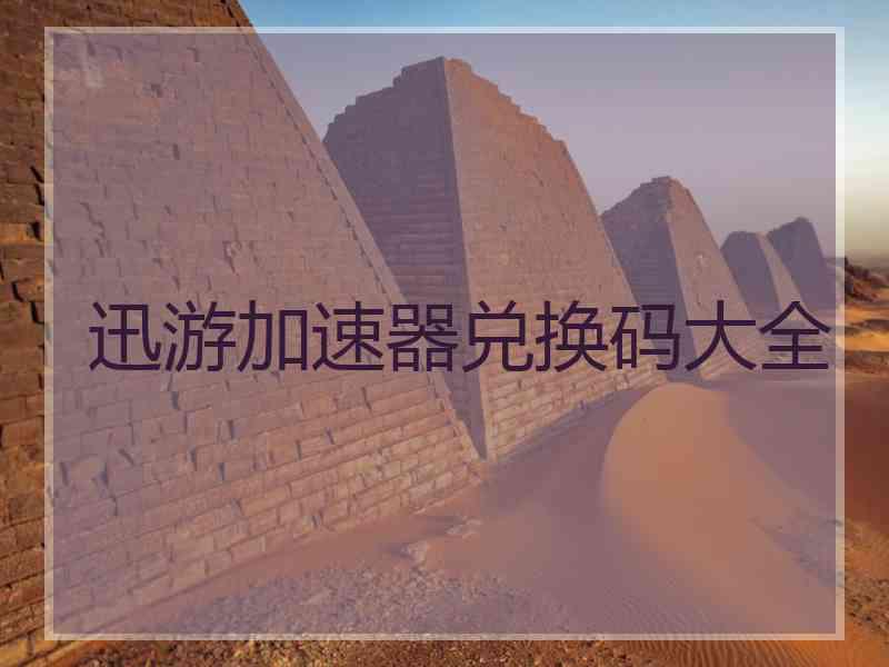 迅游加速器兑换码大全