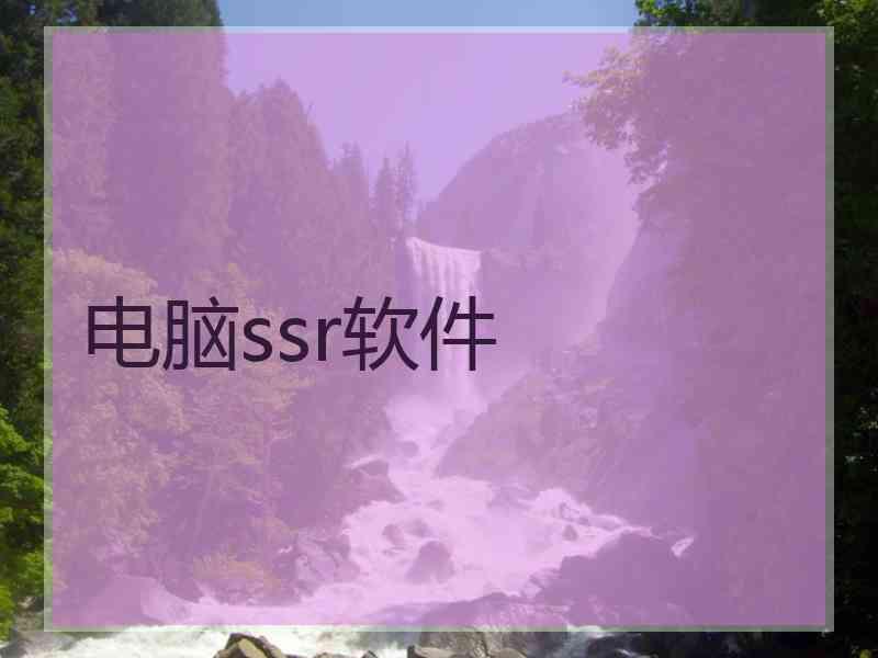 电脑ssr软件