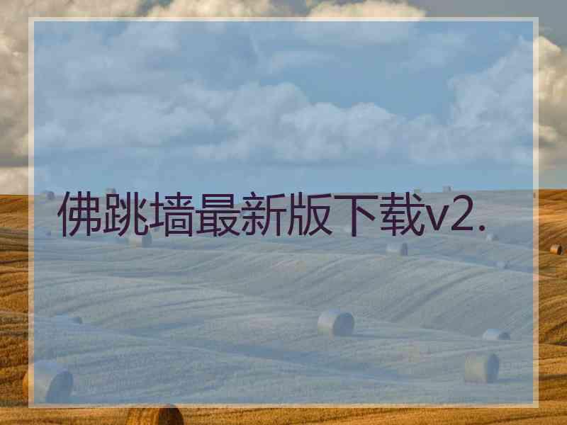 佛跳墙最新版下载v2.