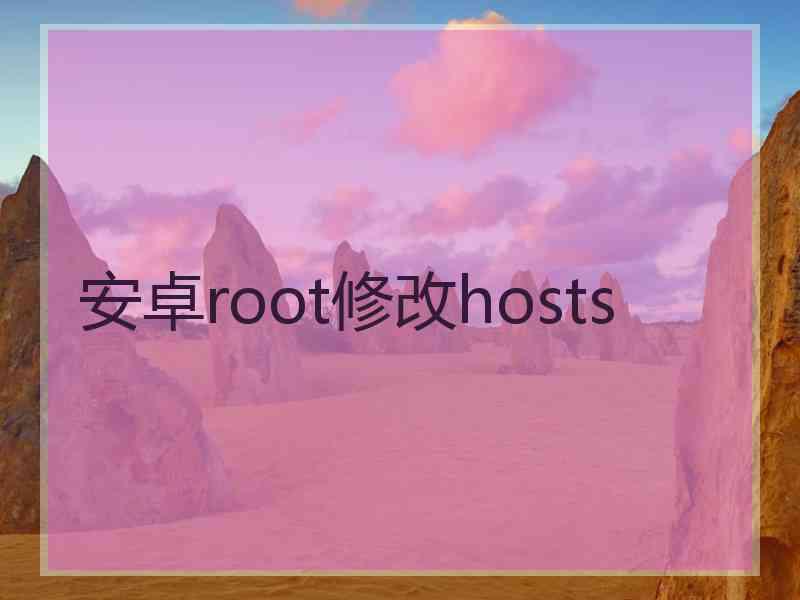 安卓root修改hosts