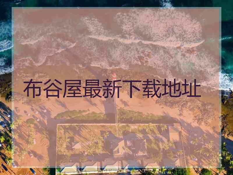布谷屋最新下载地址