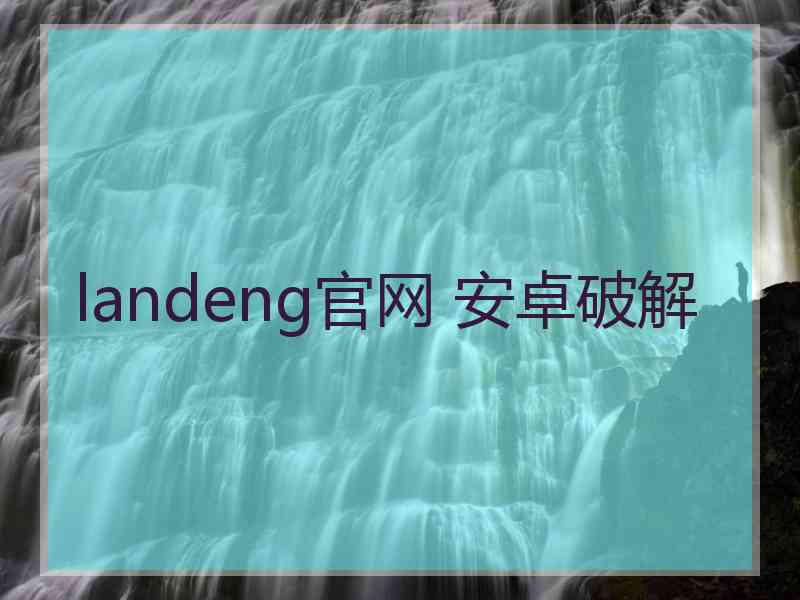 landeng官网 安卓破解