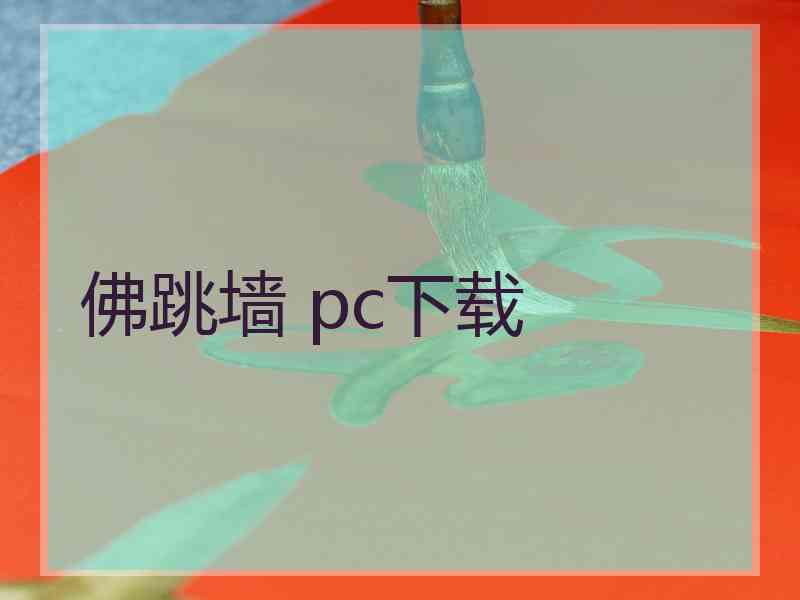 佛跳墙 pc下载