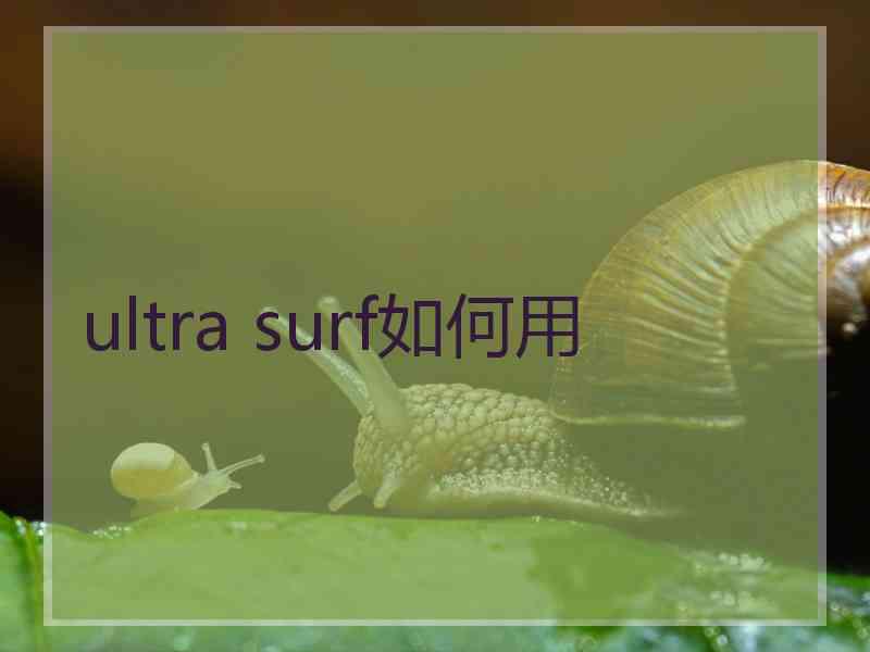 ultra surf如何用