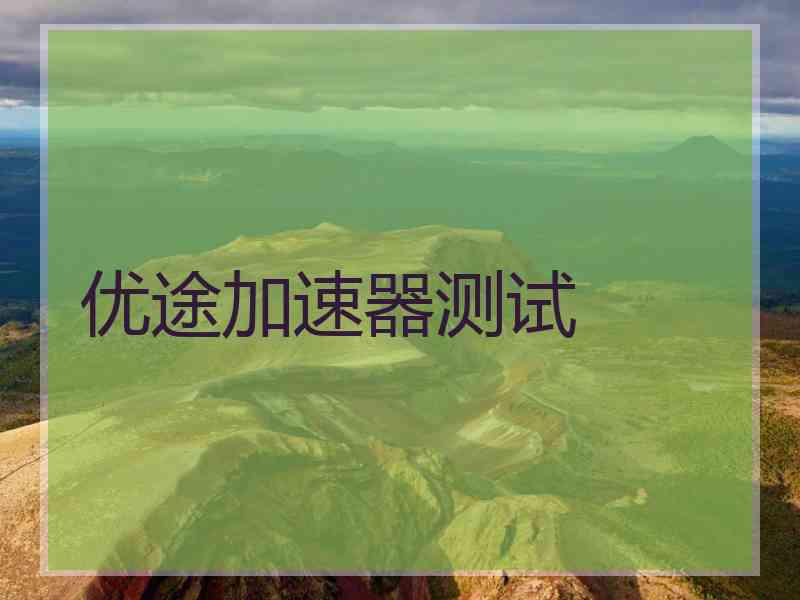优途加速器测试