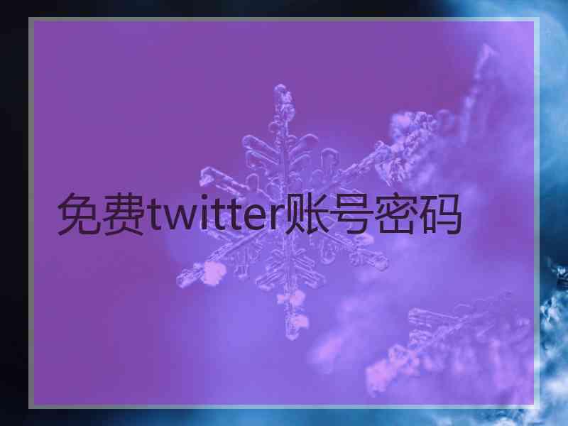 免费twitter账号密码