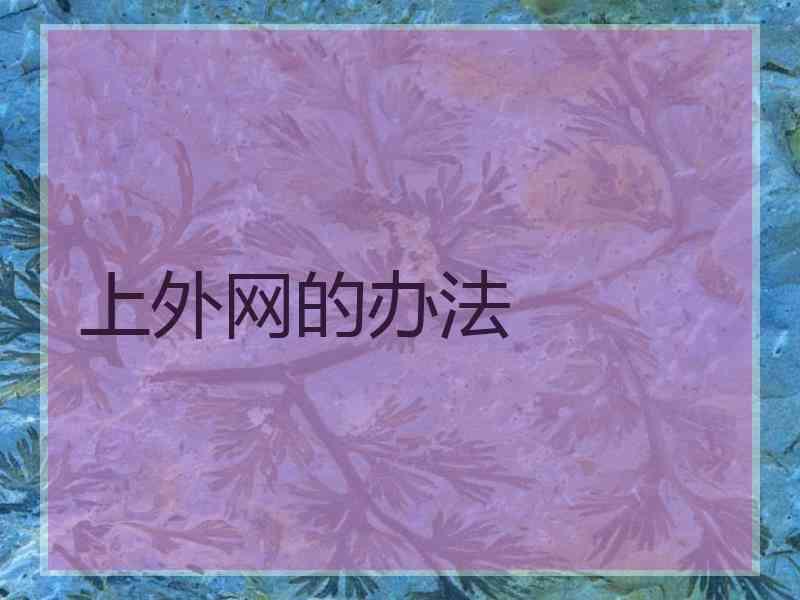 上外网的办法