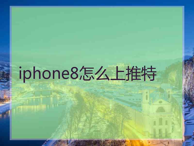 iphone8怎么上推特