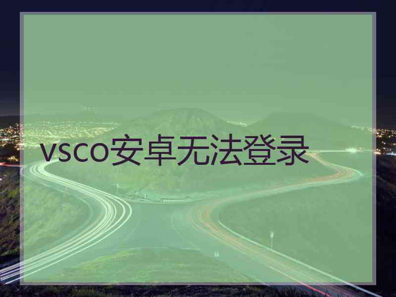vsco安卓无法登录
