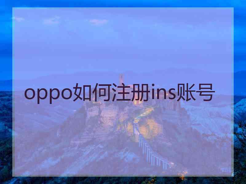 oppo如何注册ins账号