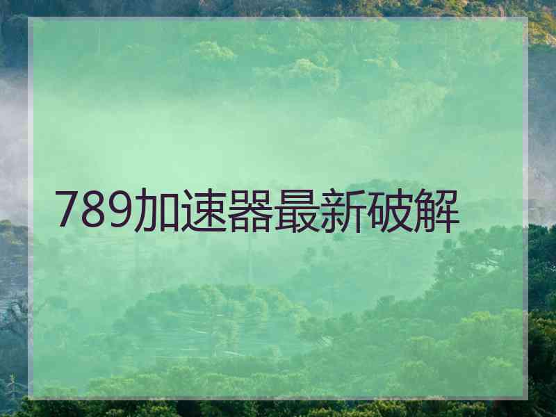 789加速器最新破解