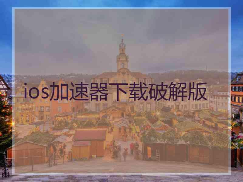 ios加速器下载破解版