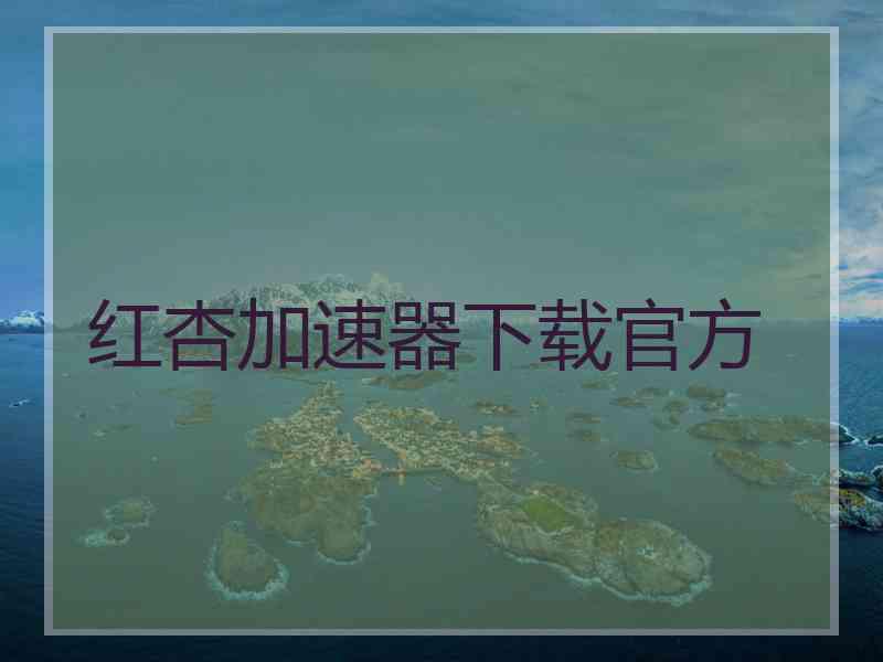 红杏加速器下载官方