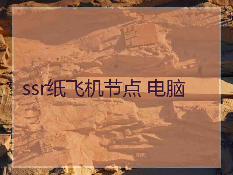 ssr纸飞机节点 电脑