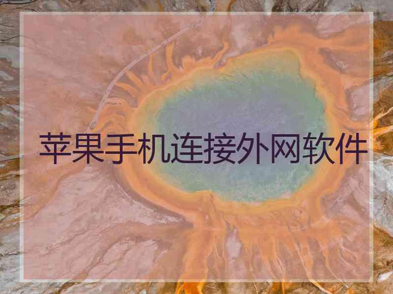 苹果手机连接外网软件