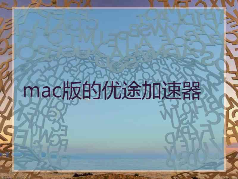mac版的优途加速器