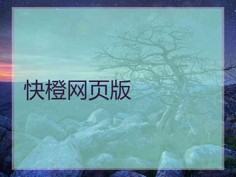 快橙网页版