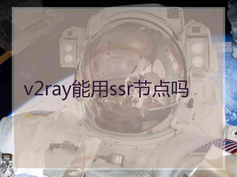 v2ray能用ssr节点吗