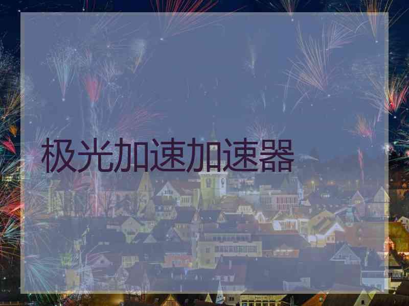 极光加速加速器