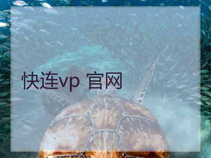 快连vp 官网