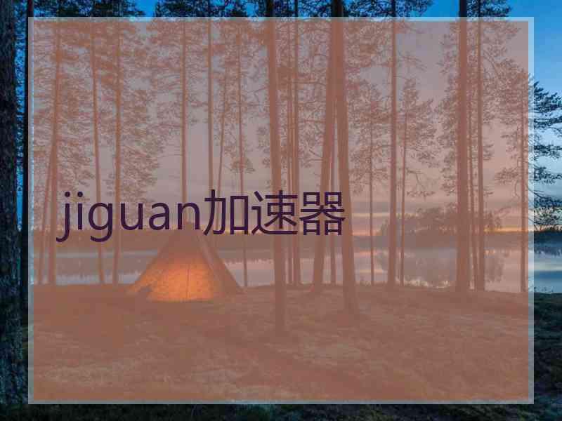 jiguan加速器