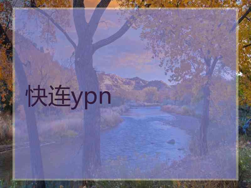 快连ypn