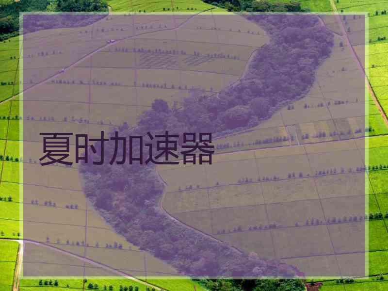 夏时加速器