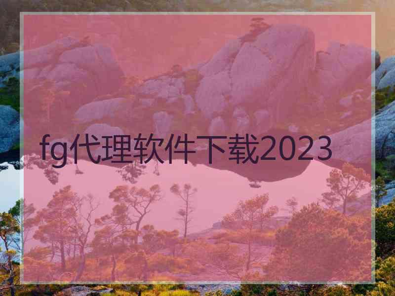 fg代理软件下载2023