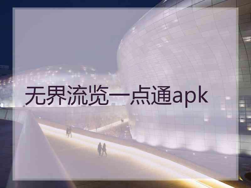 无界流览一点通apk