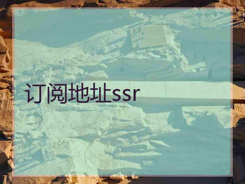 订阅地址ssr