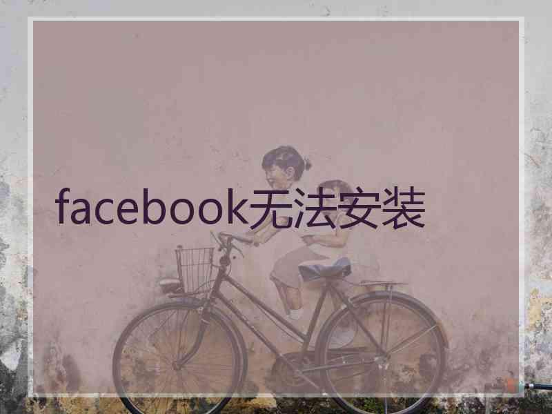 facebook无法安装