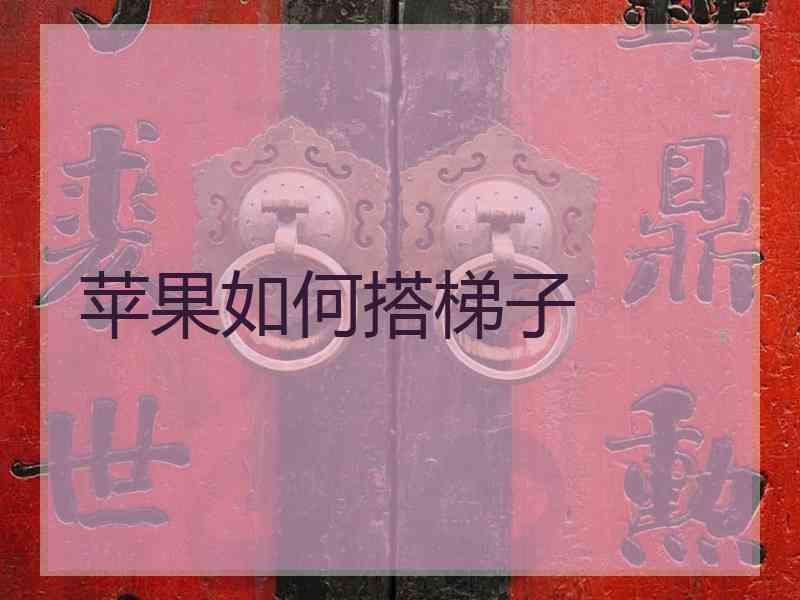 苹果如何搭梯子