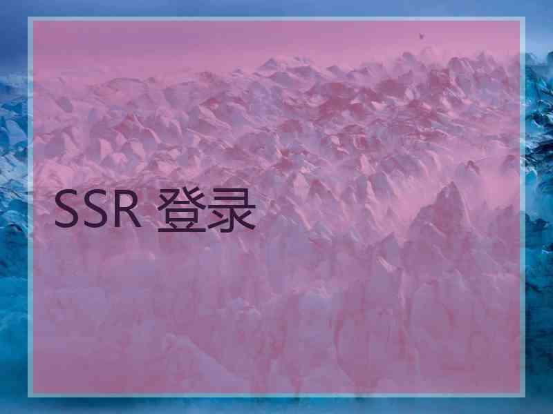 SSR 登录