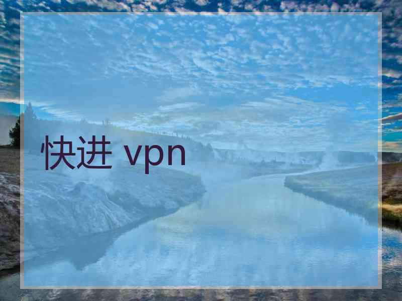 快进 vpn