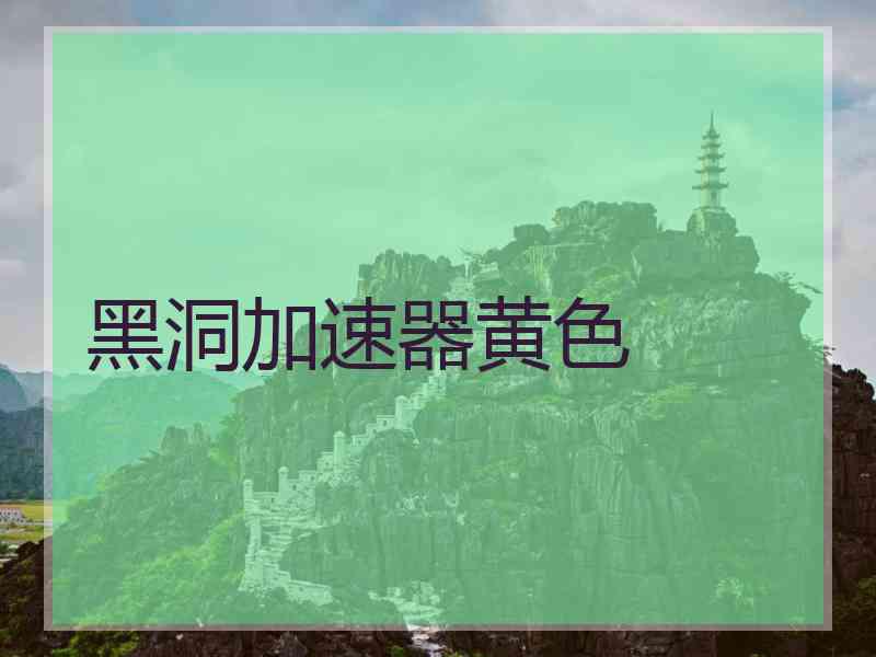 黑洞加速器黄色